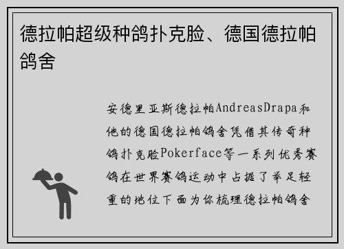 德拉帕超级种鸽扑克脸、德国德拉帕鸽舍