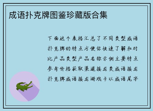 成语扑克牌图鉴珍藏版合集